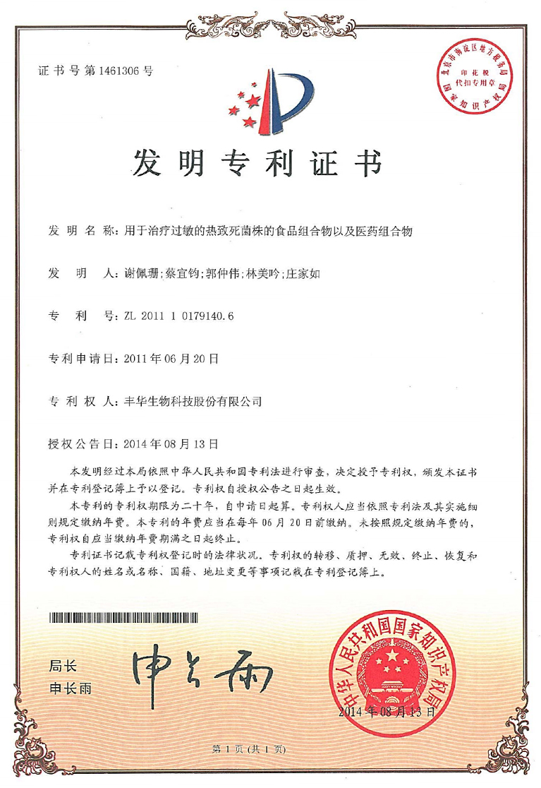 治療過敏熱致死菌株專利